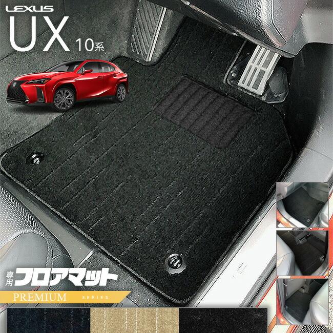 レクサス UX 10系 300h 250h 200 フロアマット PMシリーズ カスタム 