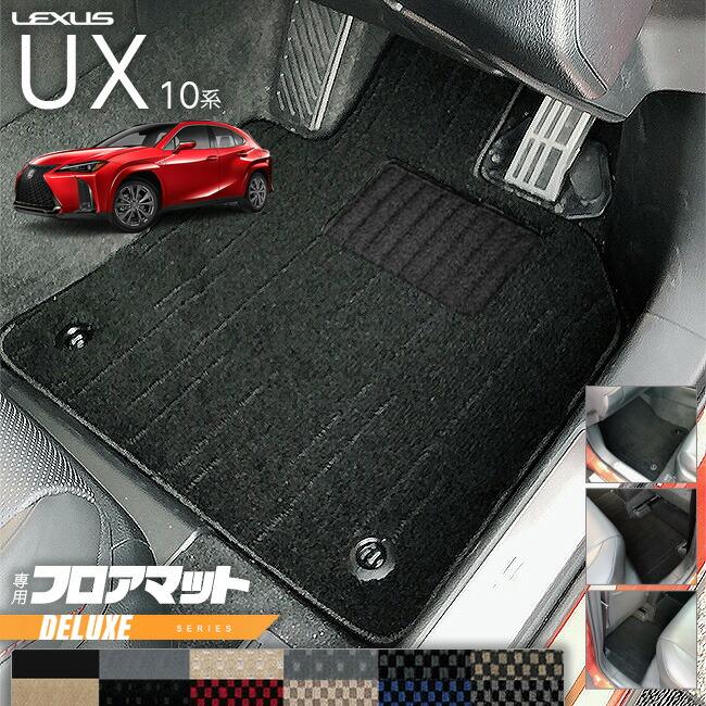 レクサス（LEXUS） UX 10系 300h 250h 200 フロアマット DXシリーズ 