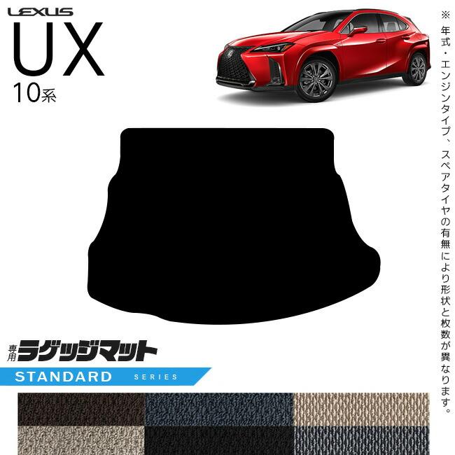 レクサス（LEXUS） UX 10系 300h 250h 200 ラゲッジマット STシリーズ