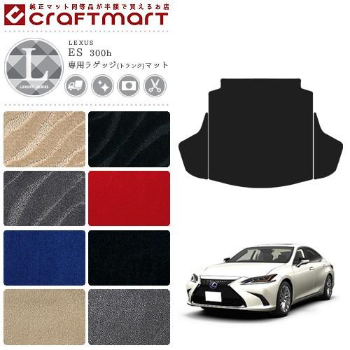 レクサス（LEXUS） ES 300h ラゲッジマット LXマット AXZH10 AXZH11