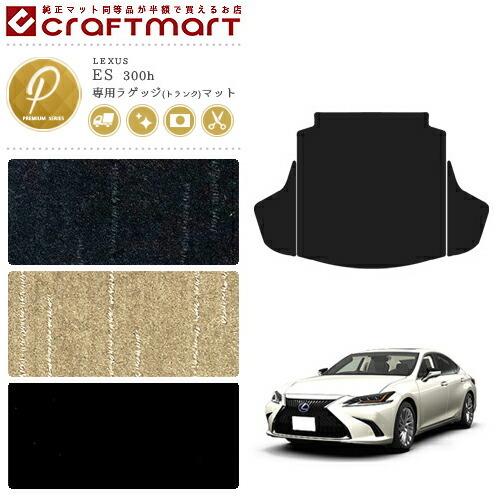 レクサス（LEXUS） ES 300h ラゲッジマット PMマット AXZH10 AXZH11