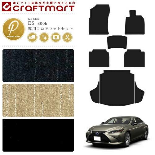 レクサス（LEXUS） ES 300h フロアマット ラゲッジマット セット PM 