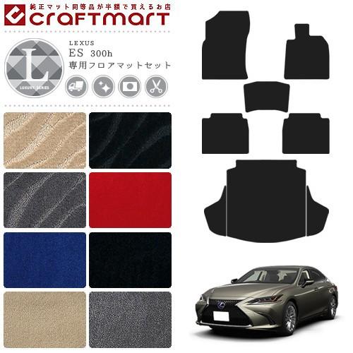 レクサス（LEXUS） ES 300h フロアマット ラゲッジマット セット LX