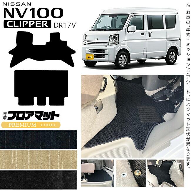 日産（NISSAN） NV100 クリッパーバン フロアマット PMシリーズ DR17V 