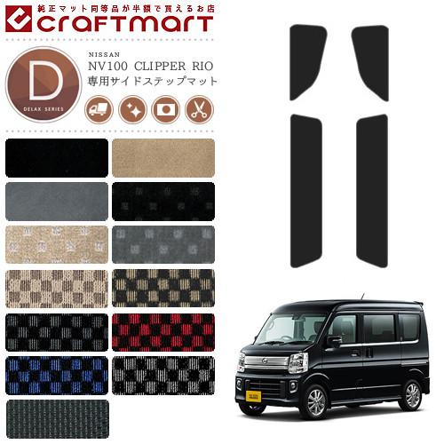 日産（NISSAN） NV100 クリッパーリオ DR17W サイドステップマット DX 