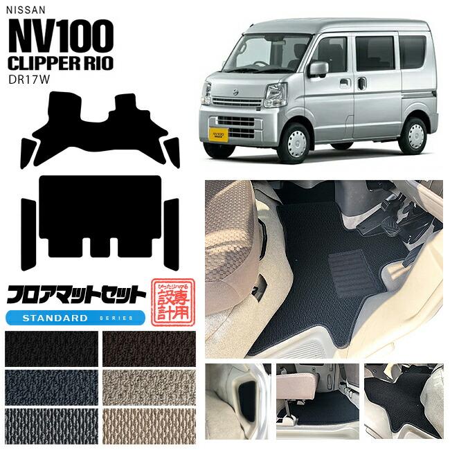 日産（NISSAN） NV100 クリッパーリオ DR17W フロアマット サイド 