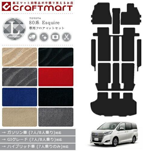 エスクァイア フロアマット 80系 専用 内装 パーツ ラグジュアリー  