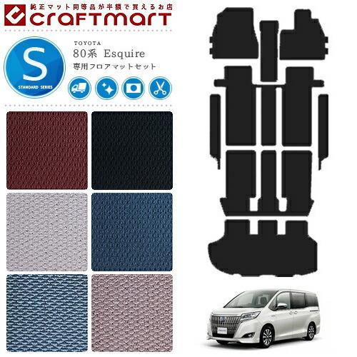 トヨタ（TOYOTA） エスクァイア フロアマット 80系 専用 スタンダード 