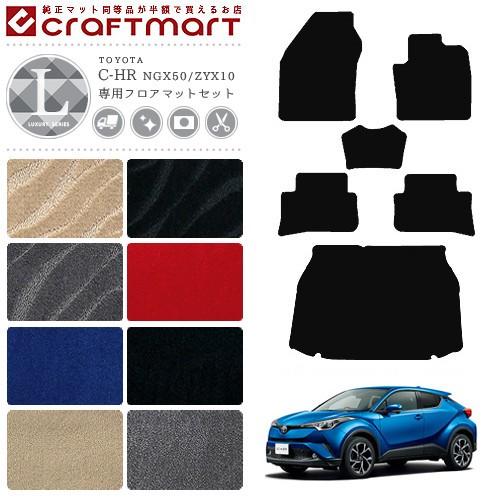 トヨタ（TOYOTA） chr C-HR フロアマット ラゲッジマット トランク 