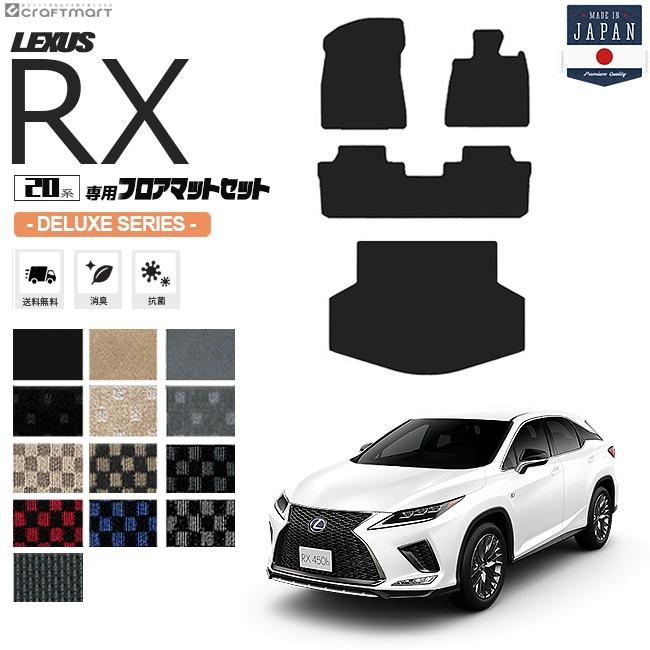 レクサス レクサスrx フロアマット ラゲッジマット 20系 DXシリーズ 