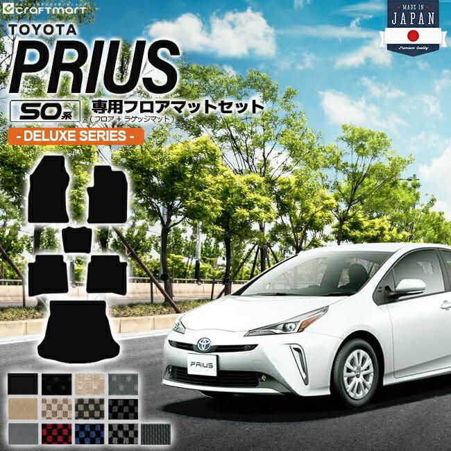 トヨタ プリウス 50系 フロアマット セット DXシリーズ ZVW50 ZVW51 