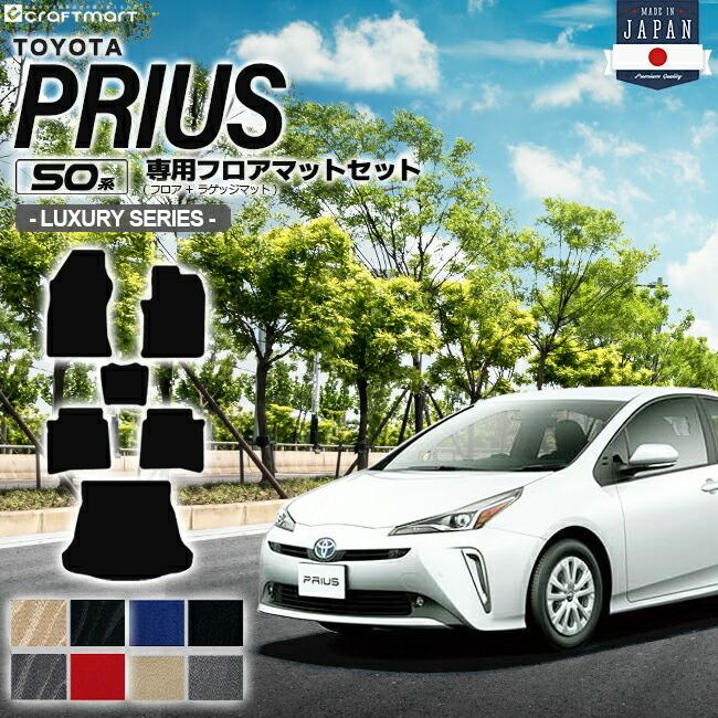 トヨタ（TOYOTA） プリウス 50系 フロアマット セット LXシリーズ 