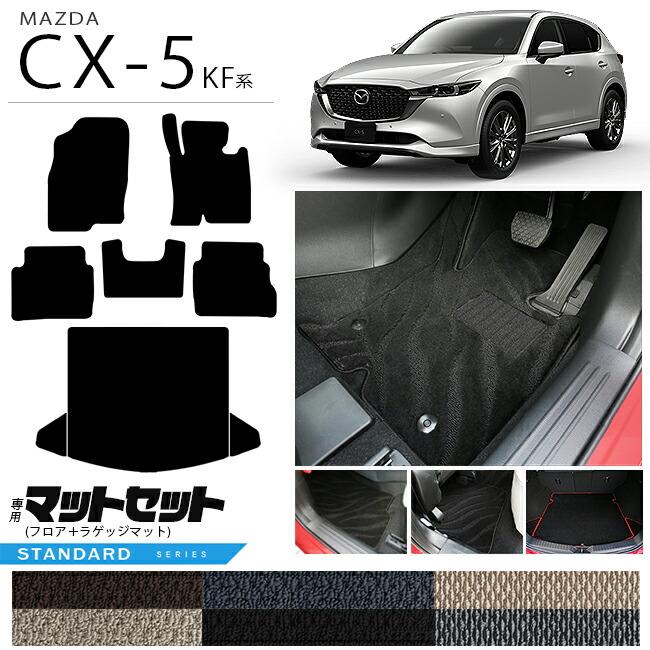 マツダ（Mazda） CX-5 フロアマット ラゲッジマット セット KF系 ST 