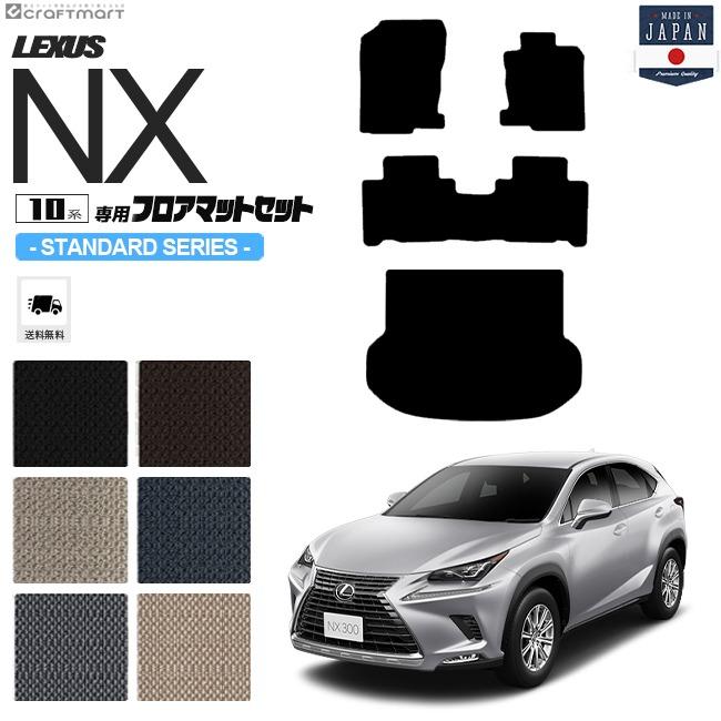 レクサス（LEXUS） レクサスNX フロアマット ラゲッジマット 10系 STD