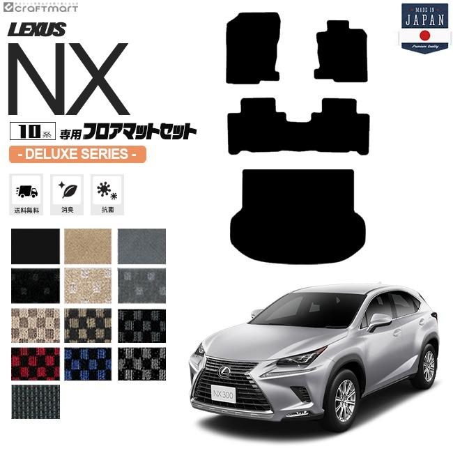 レクサス（LEXUS） レクサスNX フロアマット ラゲッジマット 10系 DX 