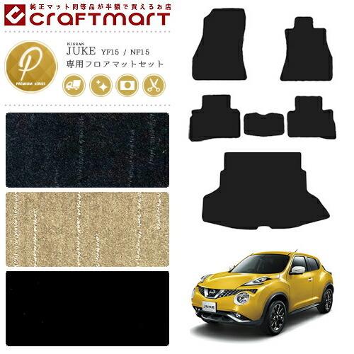 日産ジューク　前期　マットブラック加飾セット 日産（NISSAN） ジューク フロアマット ラゲッジマット セット PM