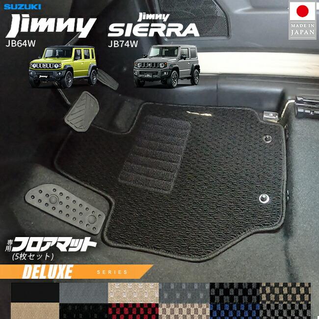 ジムニー スズキ ジムニーシエラ JB64 JB74 フロアマット DXシリーズ 5 