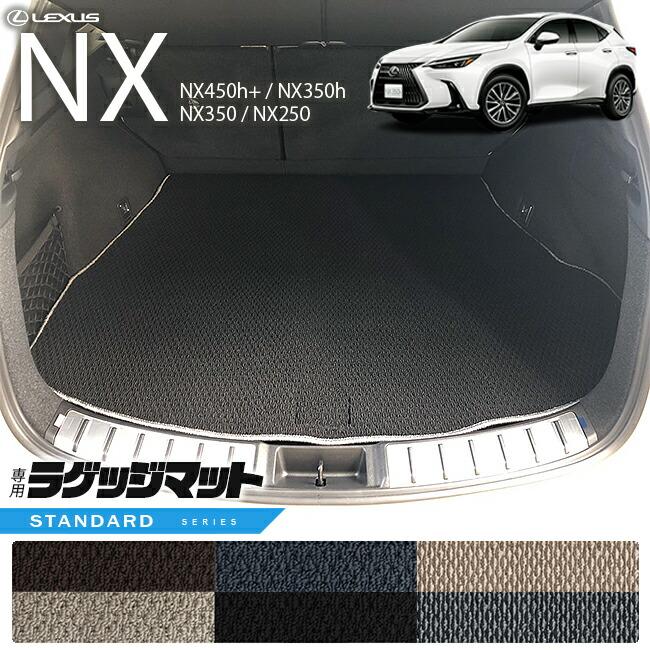 レクサス（LEXUS） レクサスNX ラゲッジマット 20系 STDシリーズ LEXUS