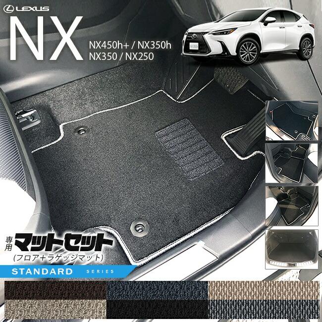 レクサス レクサスNX フロアマット ラゲッジマット セット 20系 ST 