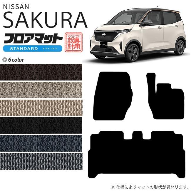 日産（NISSAN） サクラ フロアマット STDマット 専用 車用アクセサリー 