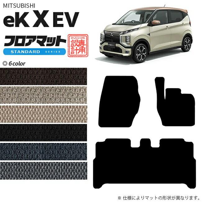 三菱（MITSUBISHI） eKクロス EV フロアマット STDマット 専用 車用