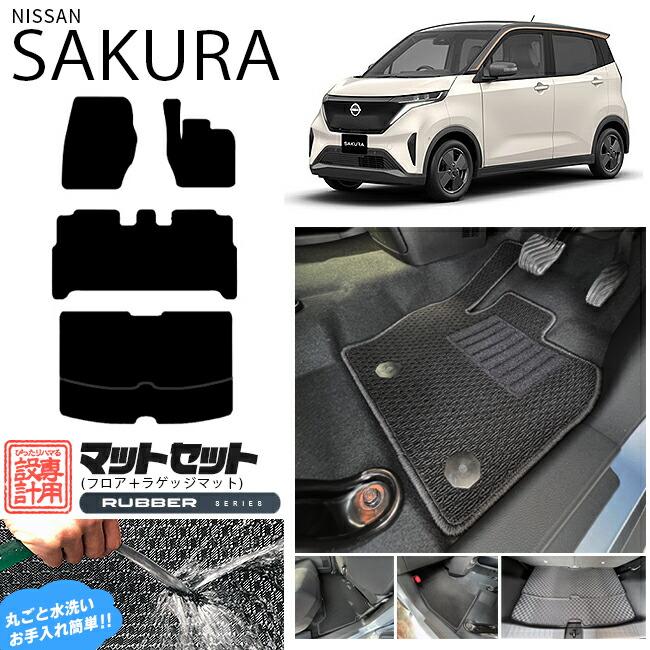 日産（NISSAN） サクラ フロアマット ラゲッジマット セット ラバー