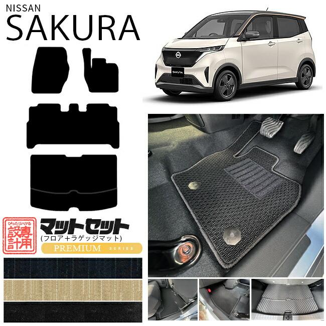 日産（NISSAN） サクラ フロアマット ラゲッジマット セット PM