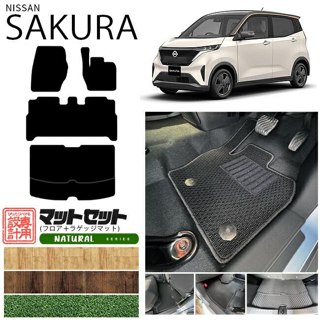 トヨタ（TOYOTA） 日産 サクラ フロアマット ラゲッジマット セット NA 