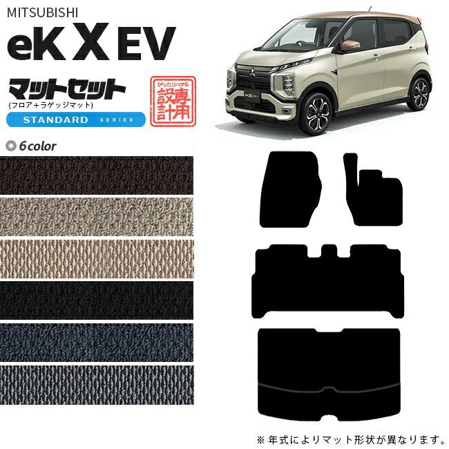 三菱 ek X EV フロアマット ラゲッジマット セット STシリーズ