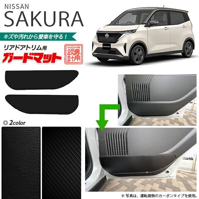 日産（NISSAN） サクラ ガードマット キックガード リアドアトリム用 2