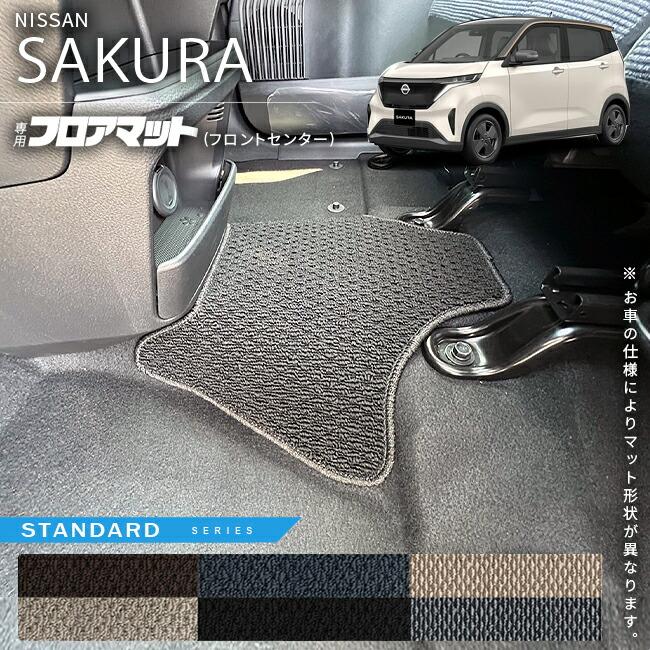 日産 サクラ フロアマット フロントセンター STシリーズ 車用 日産 サクラ フロアマット フロントセンター STシリーズ 車用