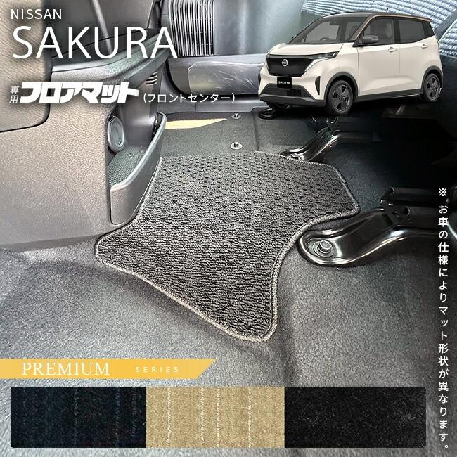 日産（NISSAN） サクラ フロアマット フロントセンター PMシリーズ 車