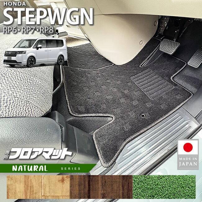 ホンダ（HONDA） ステップワゴン フロアマット NAシリーズ RP6 RP7 RP8 