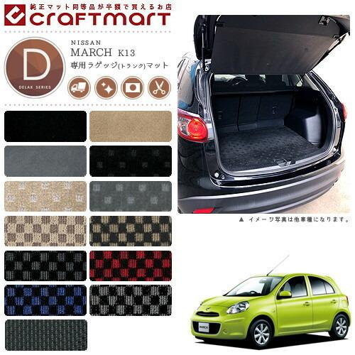 日産（NISSAN） マーチ ラゲッジマット DXマット K13 トランクマット