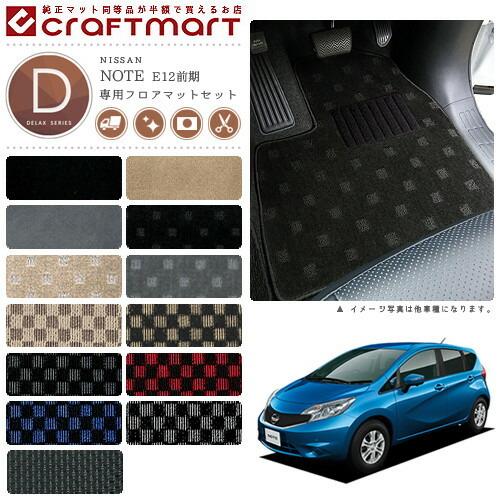 ノート 日産 フロアマット ラゲッジマット DXマット E12前期