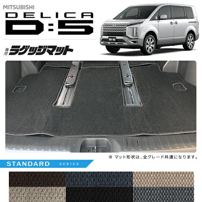 三菱（MITSUBISHI） デリカD5 ラゲッジマット STシリーズ DELICA d5 