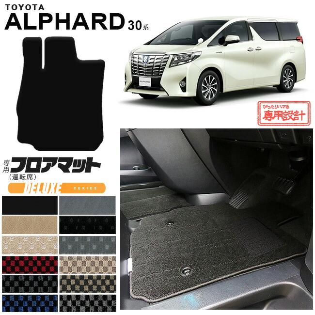 アルファード トヨタ 30系 フロアマット 運転席専用 DXマット カスタム