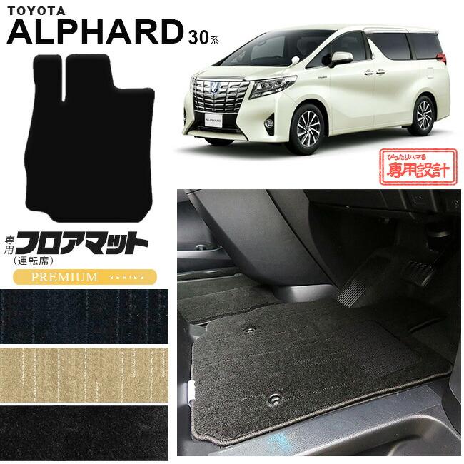 TOYOTA アルファード(30系) ガソリン車用純正フロアマット アルファード トヨタ 30系 フロアマット 運転席専用 PMマット カスタム