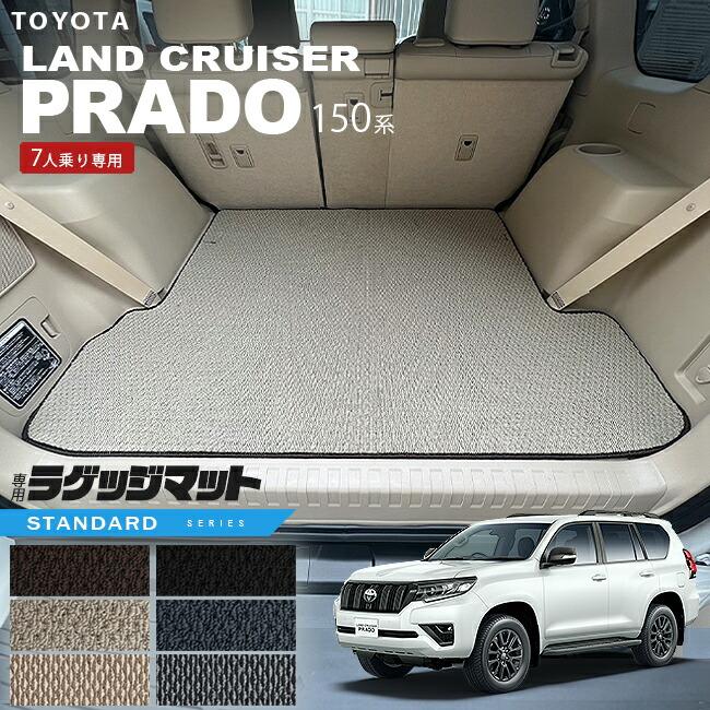 プラド150 ラゲージプロテクター&マット7人乗用