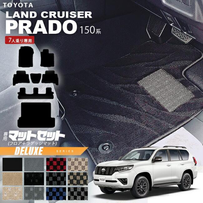 トヨタ（TOYOTA） プラド 150系 フロアマット ラゲッジマット 7人乗り 