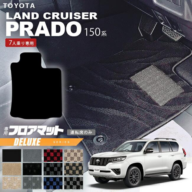 プラド 150系 フロアマット 運転席のみ 7人乗り DXシリーズ カーマット