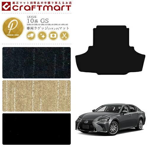 LEXUS GS 10 HYBRIDレクサスGS HYBRID純正ラゲージマット レクサス（LEXUS） GS 10系 ガソリン/ハイブリッド フロアマット+