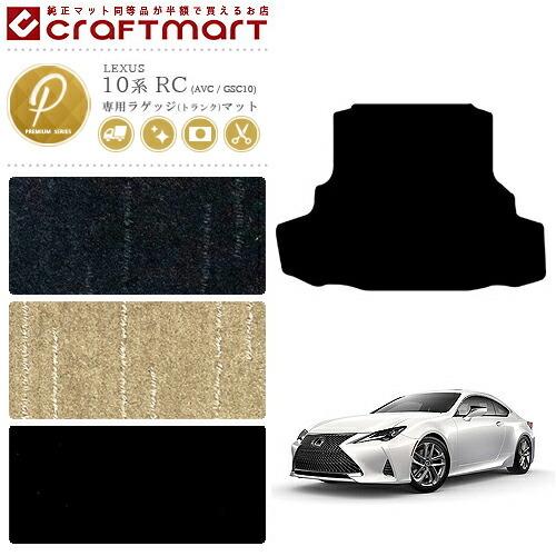 レクサス（LEXUS） RC 10系 ラゲッジマット RC200t RC300h RC300 RC350 