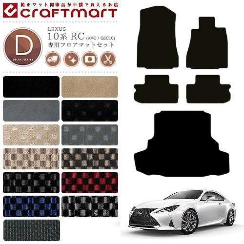 レクサス（LEXUS） RC 10系 フロアマット ラゲッジマット セット