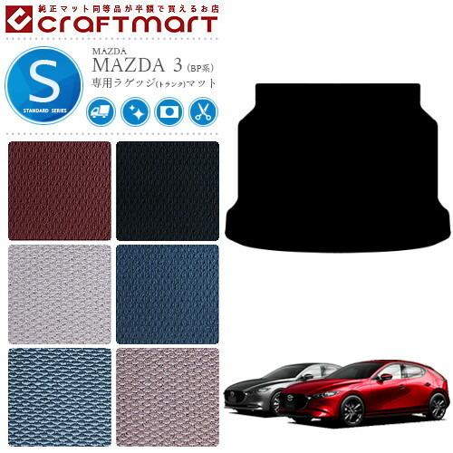 マツダ（Mazda） マツダ3 ラゲッジマット BP系 STDシリーズ MAZDA3