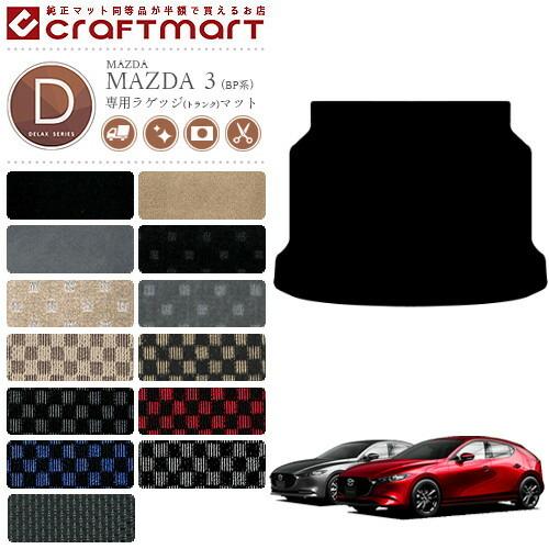 マツダ（Mazda） マツダ3 ラゲッジマット BP系 DXシリーズ MAZDA3 専用 