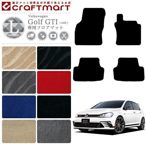 フォルクスワーゲン ゴルフ7 GTI フロアマットフォルクスワーゲン AU系 