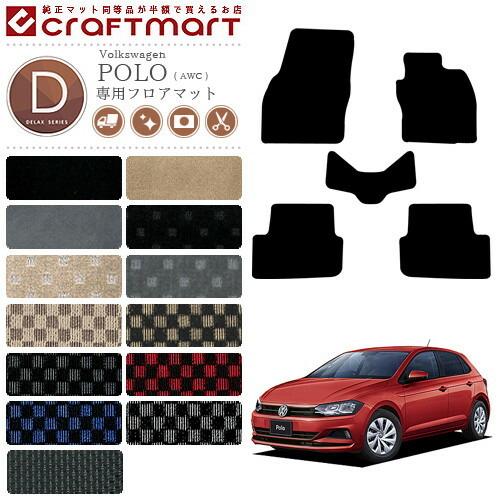 フォルクスワーゲン（Volkswagen） ポロ フロアマット AWC系 DX