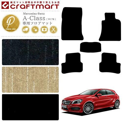 Mercedes-Benz（メルセデス・ベンツ） Aクラス フロアマット W176 PM 