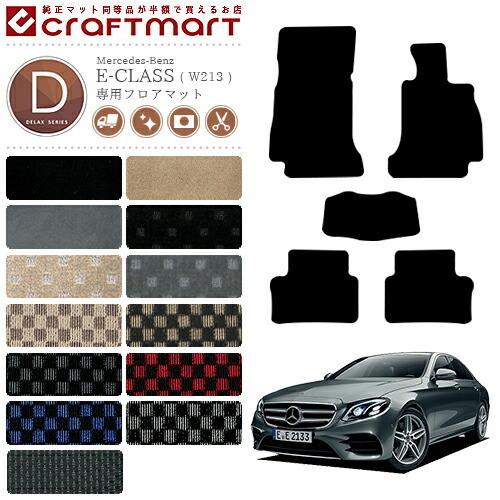 Mercedes-Benz（メルセデス・ベンツ） Eクラス フロアマット W213 DX 